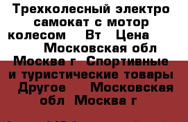 Трехколесный электро самокат с мотор-колесом 500Вт › Цена ­ 36 000 - Московская обл., Москва г. Спортивные и туристические товары » Другое   . Московская обл.,Москва г.
